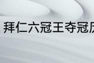 拜仁六冠王夺冠历程（拜仁欧冠冠军）