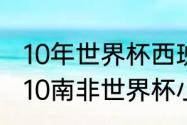 10年世界杯西班牙小组第几出线（2010南非世界杯小组赛战绩一览）