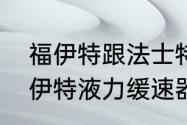 福伊特跟法士特液力缓速器对比（福伊特液力缓速器是哪里产的）