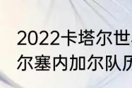 2022卡塔尔世界杯比赛结果（厄瓜多尔塞内加尔队历史战绩）