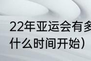 22年亚运会有多少个项目（2022亚运什么时间开始）