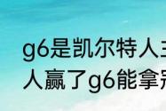 g6是凯尔特人主场还是热火主场（湖人赢了g6能拿冠军吗）