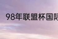 98年联盟杯国际米兰对拉齐奥名单