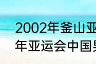 2002年釜山亚运会男篮决赛（1990年亚运会中国男篮身高）