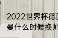 2022世界杯德国队阵容（巴黎圣日耳曼什么时候换帅的）