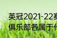 英冠2021-22赛季积分榜（请问意甲俱乐部各属于什么城市）