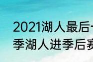 2021湖人最后一场是哪天（21-22赛季湖人进季后赛了吗）