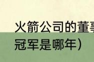 火箭公司的董事长是谁（火箭两次总冠军是哪年）