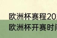 欧洲杯赛程2022决赛时间（2022年欧洲杯开赛时间）