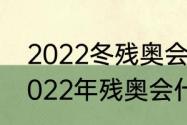 2022冬残奥会第一金牌得主是谁（2022年残奥会什么时候举行）