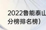 2022鲁能泰山积分榜（2019中超积分榜排名榜）