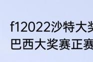 f12022沙特大奖赛正赛情况（2022f1巴西大奖赛正赛时间直播）