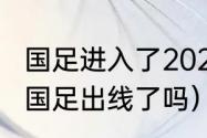 国足进入了2022世界杯了吗（世界杯国足出线了吗）