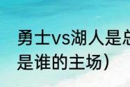 勇士vs湖人是总决赛吗（勇士和湖人是谁的主场）