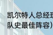 凯尔特人总经理是谁（NBA凯尔特人队史最佳阵容）