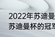 2022年苏迪曼杯冠军是谁（2022年苏迪曼杯的冠军是哪个国家）