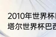 2010年世界杯巴西队的阵容名单（卡塔尔世界杯巴西队阵容）