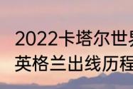 2022卡塔尔世界杯伊朗战绩（世界杯英格兰出线历程）