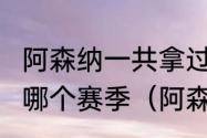 阿森纳一共拿过几次英超冠军?分别是哪个赛季（阿森纳拿过几次英超冠军）