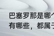 巴塞罗那是哪个国家队（足球豪门都有哪些，都属于哪个国家）