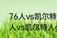 76人vs凯尔特人g2是谁的主场（76人vs凯尔特人g6是谁的主场）