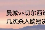 曼城vs切尔西谁是欧冠冠军（曼城第几次杀入欧冠决赛）