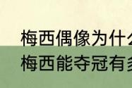 梅西偶像为什么是艾马尔（苏醒为了梅西能夺冠有多拼）