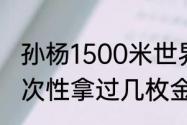 孙杨1500米世界纪录是多少（孙杨一次性拿过几枚金牌）