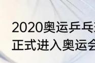 2020奥运乒乓球共几个项目（乒乓球正式进入奥运会时间）