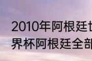 2010年阿根廷世界杯战绩（俄罗斯世界杯阿根廷全部战绩）