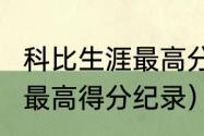 科比生涯最高分（科比NBA单场比赛，最高得分纪录）