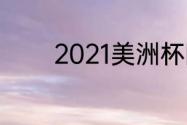 2021美洲杯阿根廷比赛历程