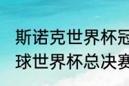 斯诺克世界杯冠军奖金多少（2016足球世界杯总决赛冠军）