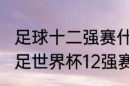 足球十二强赛什么时候打（2002年国足世界杯12强赛赛程）