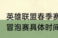 英雄联盟春季赛是什么意思（2020lpl冒泡赛具体时间）