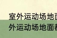 室外运动场地面都用什么材料啊（室外运动场地面都用什么材料啊）