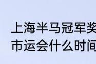 上海半马冠军奖金多少（2022年上海市运会什么时间举行）