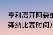 亨利离开阿森纳去哪了（亨利重返阿森纳比赛时间）