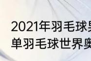 2021年羽毛球男单世界排名（2021男单羽毛球世界奥运积分排名）