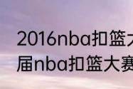 2016nba扣篮大赛是哪时候举行（历届nba扣篮大赛冠军都是谁）