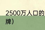 2500万人口的国家（科特迪瓦咖啡品牌）