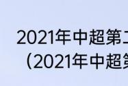 2021年中超第二阶段争冠组赛程时间（2021年中超第二阶段淘汰赛规则）