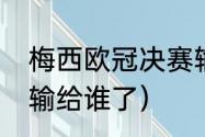 梅西欧冠决赛输过吗（19年欧冠巴萨输给谁了）