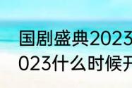 国剧盛典2023哪里看（快乐向前冲2023什么时候开始）