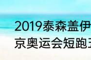 2019泰森盖伊退役了吗（2020年东京奥运会短跑五虎谁参加）