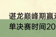 谌龙巅峰期赢过安赛龙吗（羽毛球男单决赛时间2021奥运会）