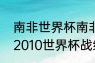 南非世界杯南非进了十六强吗（荷兰2010世界杯战绩是）