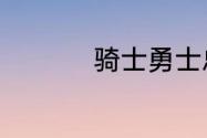 骑士勇士总决赛几年了