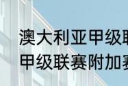 澳大利亚甲级联赛积分榜（澳大利亚甲级联赛附加赛规则）