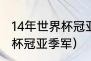 14年世界杯冠亚季军是谁（2014世界杯冠亚季军）